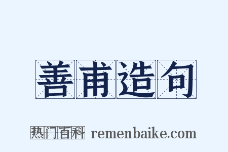 善甫造句是什么意思的图片